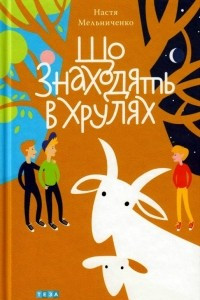 Книга Що знаходять в Хрулях