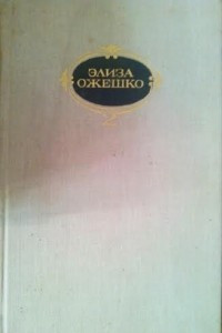 Книга Собрание сочинений. В 6 т. Том 2. Марта; Меир Езофович