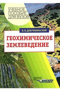 Книга Геохимическое землеведение