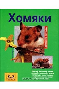 Книга Хомяки