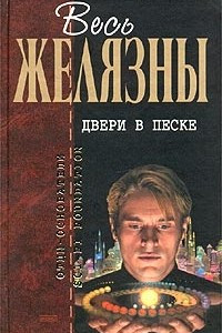 Книга Двери в песке. Ночь в одиноком октябре. Дорожные знаки. Темное путешествие. Мастер снов.