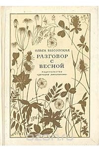 Книга Разговор с Весной