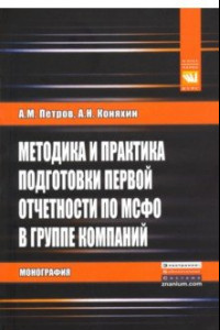 Книга Методика и практика подготовки первой отчетности по МСФО в группе компаний. Монография