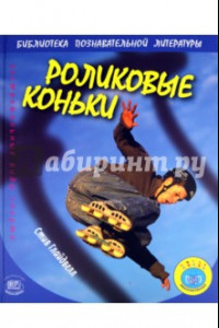 Книга Роликовые коньки