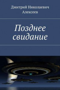 Книга Позднее свидание