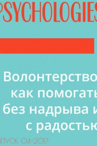 Книга Волонтерство: как помогать без надрыва и с радостью