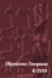 Книга Еврейская старина. №4/2019