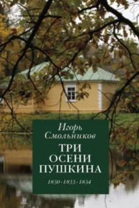 Книга Три осени Пушкина. 1830. 1833. 1834