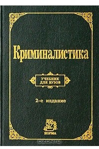 Книга Криминалистика