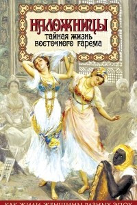 Книга Наложницы. Тайная жизнь восточного гарема