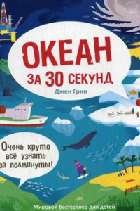 Книга 30 секунд. Океан за 30 секунд. Грин Д.