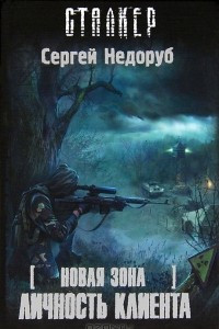 Книга Новая зона. Личность клиента