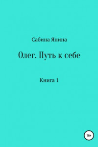 Книга Олег. Путь к себе