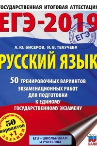 Книга ЕГЭ-2019. Русский язык. 50 тренировочных вариантов экзаменационных работ для подготовки к единому государственному экзамену