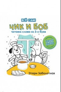 Книга Чик и Боб. Читаем слова из 3-х букв