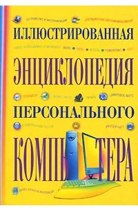 Книга Иллюстрированная энциклопедия персонального компьютера