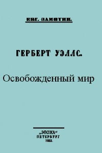 Книга Герберт Уэллс. Освобожденный мир