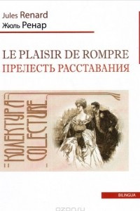 Книга Le plaisir de rompre / Прелесть расставания