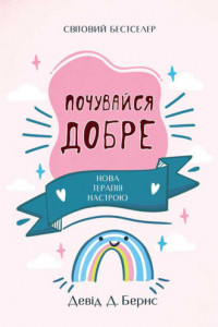 Книга Почувайся добре. Нова терапія настрою