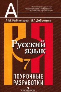 Книга Русский язык. 7 класс. Поурочные разработки