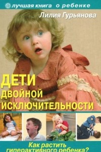 Книга Дети двойной исключительности. Как растить гиперактивного ребенка?