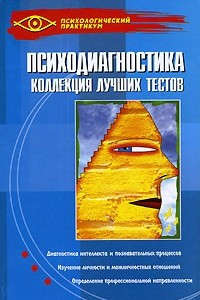 Книга Психодиагностика. Коллекция лучших тестов