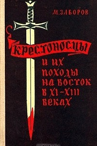 Книга Крестоносцы и их походы на восток в XI - XIII веках