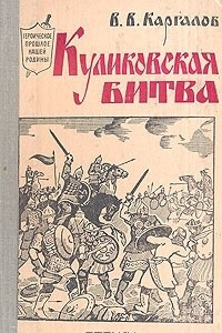 Книга Куликовская битва