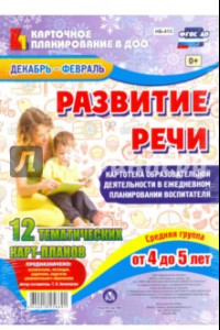 Книга Развитие речи. Картотека образовательной деятельности. Ср. група. 4-5 лет. Декабрь-февраль. ФГОС