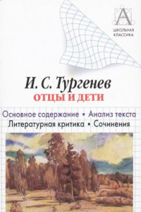 Книга И. С. Тургенев «Отцы и дети». Краткое содержание. Анализ текста. Литературная критика. Сочинения