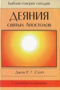 Книга Деяния святых Апостолов