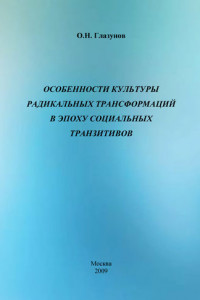 Книга Особенности культуры радикальных трансформаций в эпоху социальных транзитивов