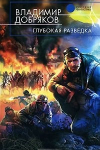 Книга Глубокая разведка