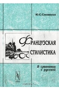 Книга Французская стилистика. В сравнении с русской