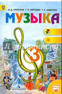 Книга Музыка. 3 класс. Учебник. ФГОС