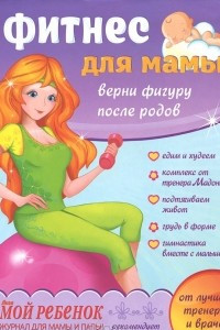 Книга Фитнес для мамы. Верни фигуру после родов