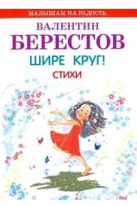 Книга Шире круг! Стихи