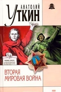 Книга Вторая мировая война