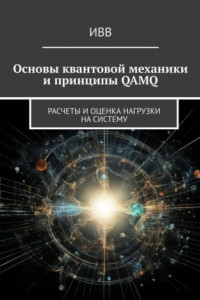 Книга Основы квантовой механики и принципы QAMQ. Расчеты и оценка нагрузки на систему