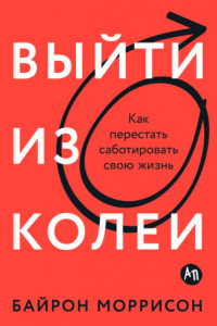 Книга Выйти из колеи: Как перестать саботировать свою жизнь