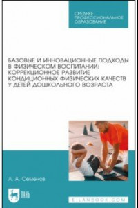 Книга Базовые и инновационные подходы в физическом воспитании. Коррекционное развитие