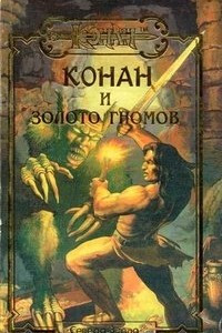 Книга Конан и золото гномов