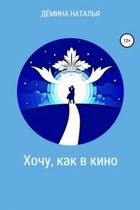 Книга Хочу, как в кино