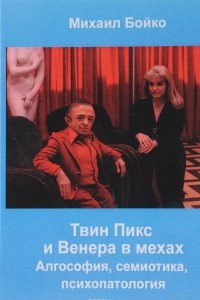 Книга Твин Пикс и Венера в мехах. Алгософия, семиотика, психопатология