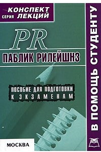 Книга Паблик рилейшнз (PR)