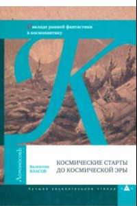 Книга Космические старты до космической эры. О вкладе ранней фантастики в космонавтику