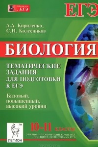 Книга Биология. 10-11 класс. Тематические задания для подготовки к ЕГЭ. Базовый, повышенный, высокий уровни