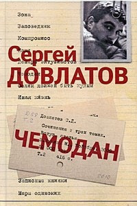 Книга Сергей Довлатов. Собрание сочинений в 3 томах. Том 2. Чемодан