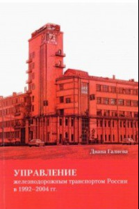 Книга Управление железнодорожным транспортом России в 1992-2004 гг.