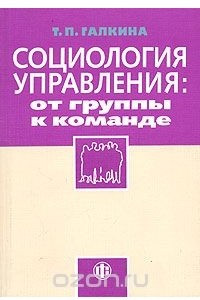 Книга Социология управления: от группы к команде